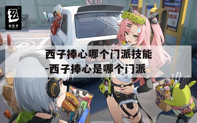 西子捧心哪个门派技能-西子捧心是哪个门派