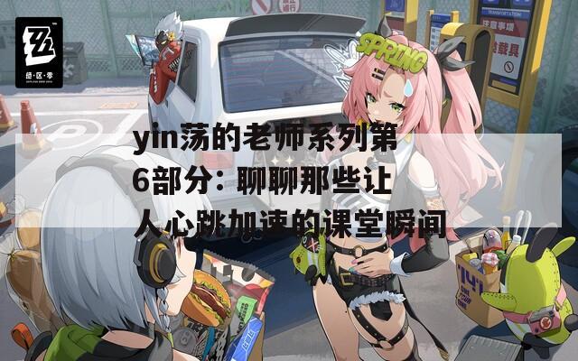 yin荡的老师系列第6部分: 聊聊那些让人心跳加速的课堂瞬间