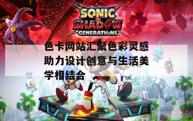 色卡网站汇聚色彩灵感助力设计创意与生活美学相结合