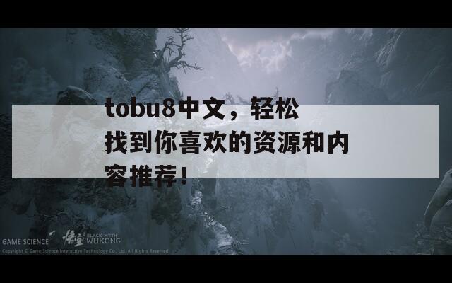 tobu8中文，轻松找到你喜欢的资源和内容推荐！