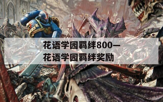 花语学园羁绊800—花语学园羁绊奖励