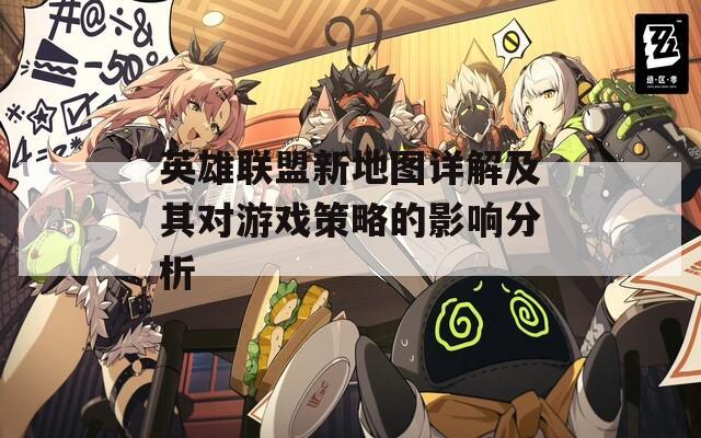英雄联盟新地图详解及其对游戏策略的影响分析