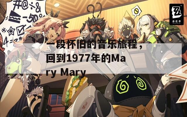 一段怀旧的音乐旅程，回到1977年的Mary Mary