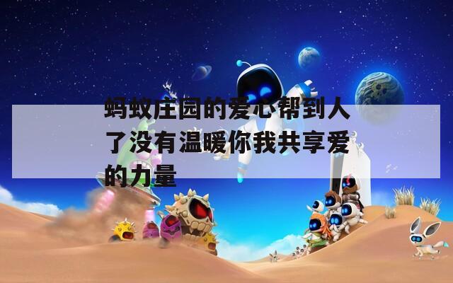 蚂蚁庄园的爱心帮到人了没有温暖你我共享爱的力量