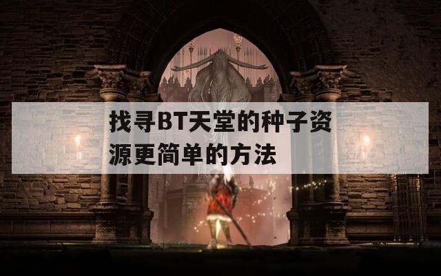 找寻BT天堂的种子资源更简单的方法