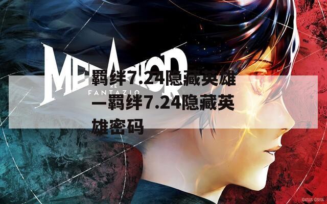 羁绊7.24隐藏英雄—羁绊7.24隐藏英雄密码