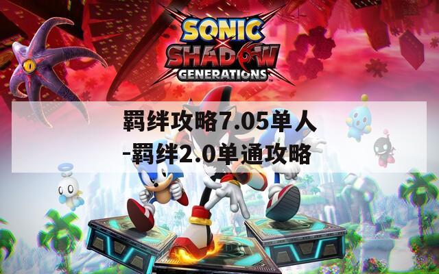 羁绊攻略7.05单人-羁绊2.0单通攻略
