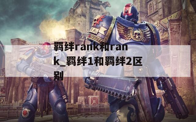 羁绊rank和rank_羁绊1和羁绊2区别