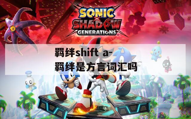 羁绊shift a-羁绊是方言词汇吗