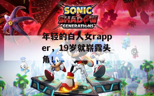 年轻的白人女rapper，19岁就崭露头角！