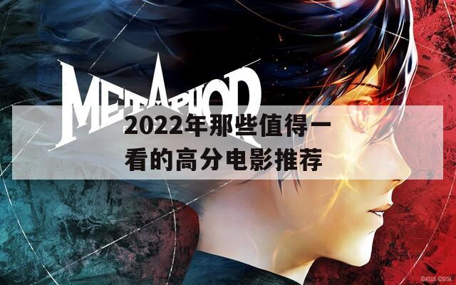 2022年那些值得一看的高分电影推荐