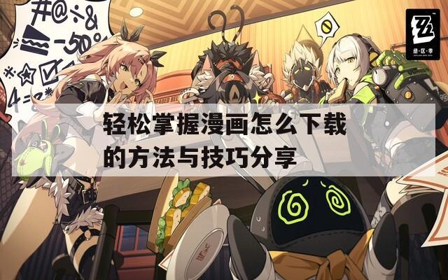 轻松掌握漫画怎么下载的方法与技巧分享
