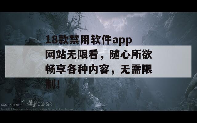 18款禁用软件app网站无限看，随心所欲畅享各种内容，无需限制！