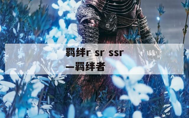 羁绊r sr ssr—羁绊者
