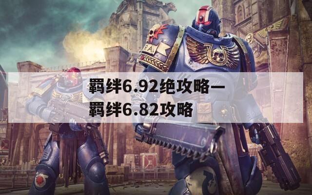 羁绊6.92绝攻略—羁绊6.82攻略
