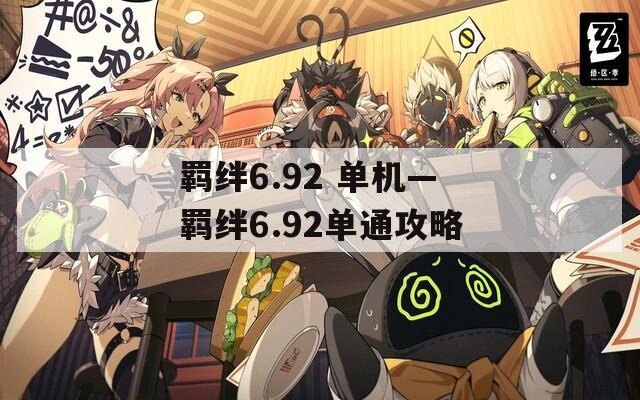 羁绊6.92 单机—羁绊6.92单通攻略