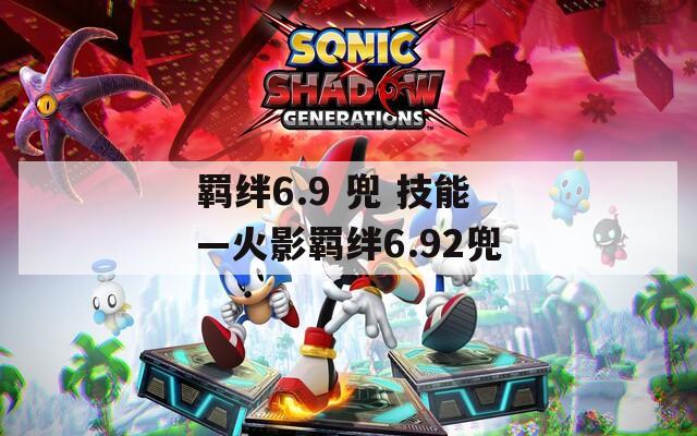 羁绊6.9 兜 技能—火影羁绊6.92兜