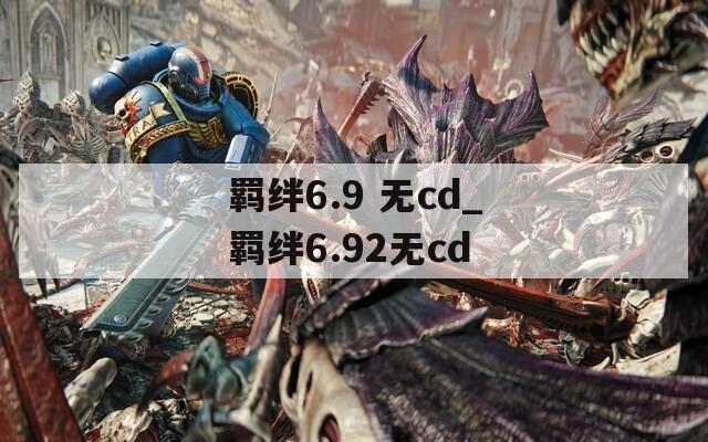 羁绊6.9 无cd_羁绊6.92无cd