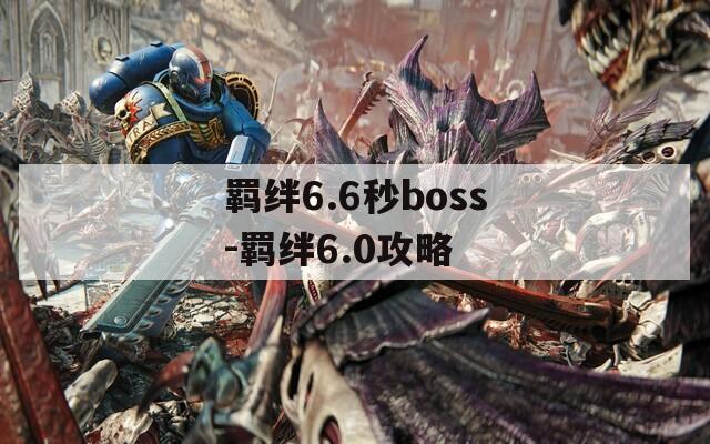 羁绊6.6秒boss-羁绊6.0攻略