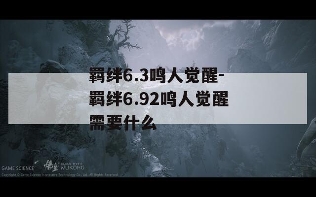 羁绊6.3鸣人觉醒-羁绊6.92鸣人觉醒需要什么