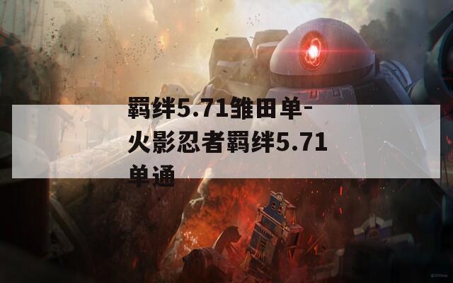 羁绊5.71雏田单-火影忍者羁绊5.71单通
