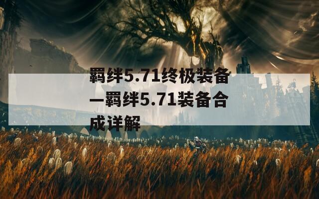 羁绊5.71终极装备—羁绊5.71装备合成详解