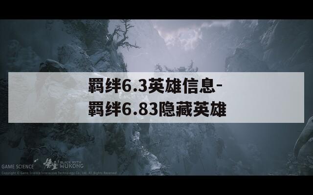 羁绊6.3英雄信息-羁绊6.83隐藏英雄