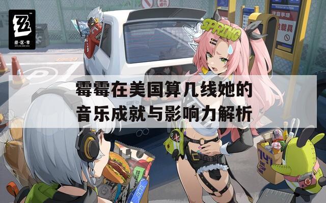 霉霉在美国算几线她的音乐成就与影响力解析