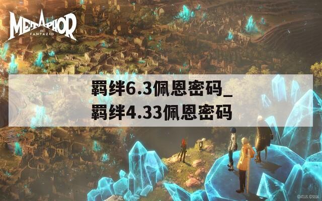 羁绊6.3佩恩密码_羁绊4.33佩恩密码
