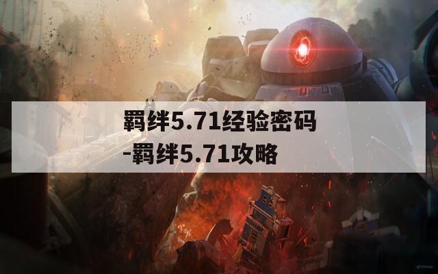 羁绊5.71经验密码-羁绊5.71攻略