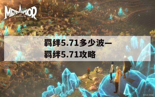 羁绊5.71多少波—羁绊5.71攻略
