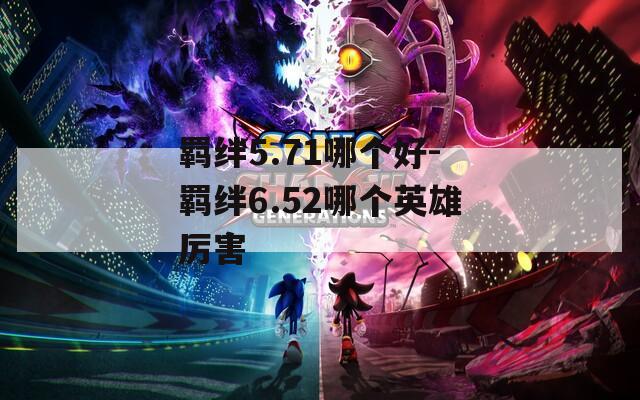 羁绊5.71哪个好-羁绊6.52哪个英雄厉害
