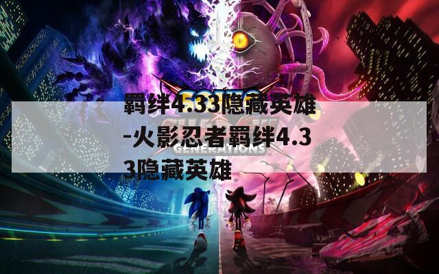 羁绊4.33隐藏英雄-火影忍者羁绊4.33隐藏英雄