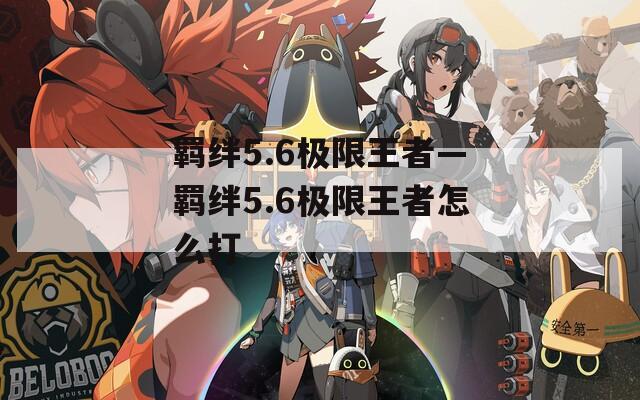 羁绊5.6极限王者—羁绊5.6极限王者怎么打
