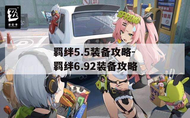 羁绊5.5装备攻略-羁绊6.92装备攻略