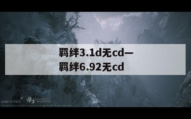 羁绊3.1d无cd—羁绊6.92无cd