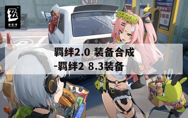 羁绊2.0 装备合成-羁绊2 8.3装备