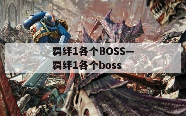 羁绊1各个BOSS—羁绊1各个boss