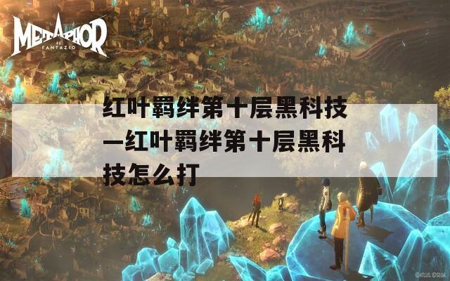 红叶羁绊第十层黑科技—红叶羁绊第十层黑科技怎么打
