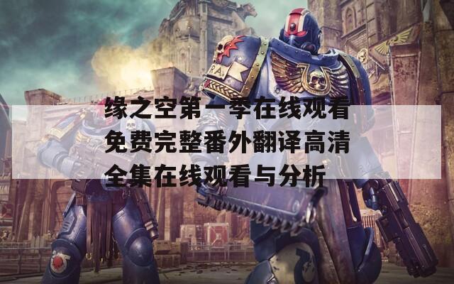 缘之空第一季在线观看免费完整番外翻译高清全集在线观看与分析
