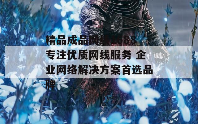 精品成品网线1688专注优质网线服务 企业网络解决方案首选品牌