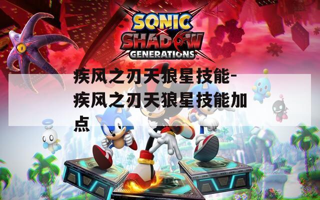 疾风之刃天狼星技能-疾风之刃天狼星技能加点