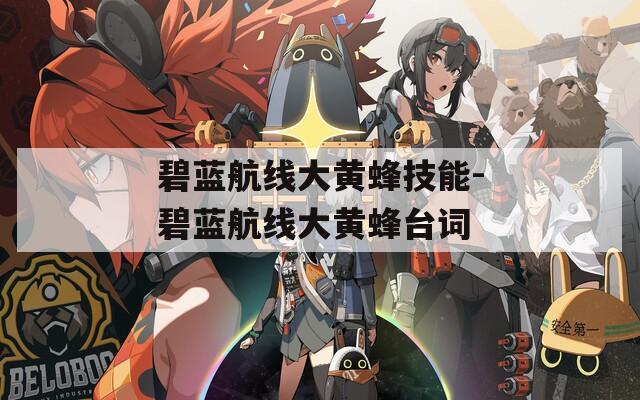 碧蓝航线大黄蜂技能-碧蓝航线大黄蜂台词