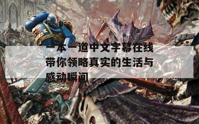 一本一道中文字幕在线带你领略真实的生活与感动瞬间