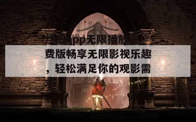 丝瓜app无限播放免费版畅享无限影视乐趣，轻松满足你的观影需求