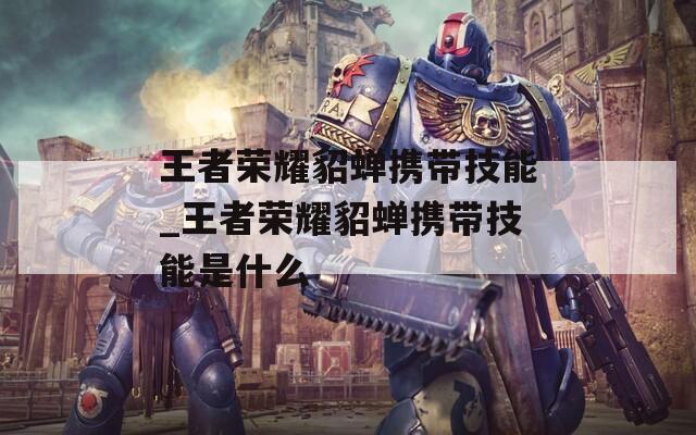 王者荣耀貂蝉携带技能_王者荣耀貂蝉携带技能是什么