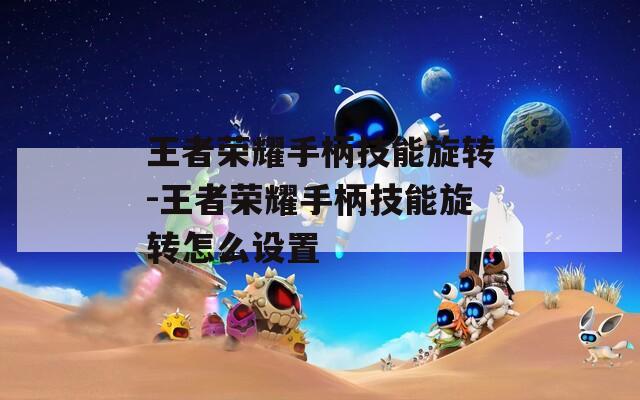 王者荣耀手柄技能旋转-王者荣耀手柄技能旋转怎么设置