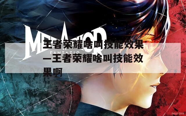 王者荣耀啥叫技能效果—王者荣耀啥叫技能效果啊