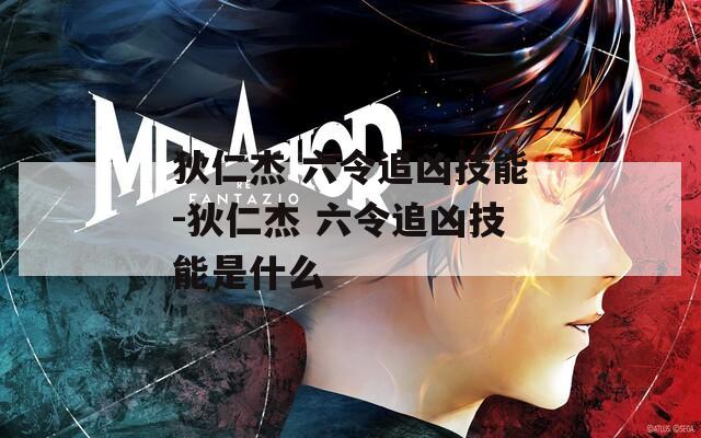 狄仁杰 六令追凶技能-狄仁杰 六令追凶技能是什么