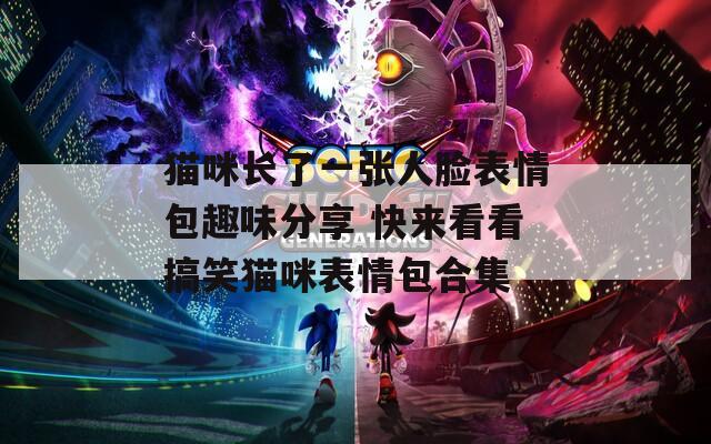 猫咪长了一张人脸表情包趣味分享 快来看看搞笑猫咪表情包合集